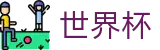 2026美加墨世界杯专区-掌控绿茵全场